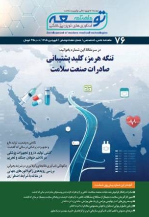 ماهنامه توسعه فناوری های نوین پزشکی ( 76)